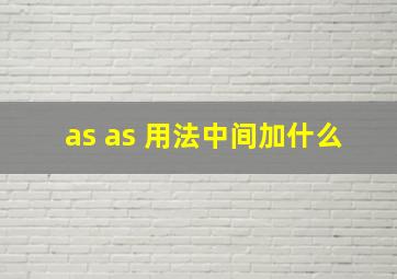 as as 用法中间加什么